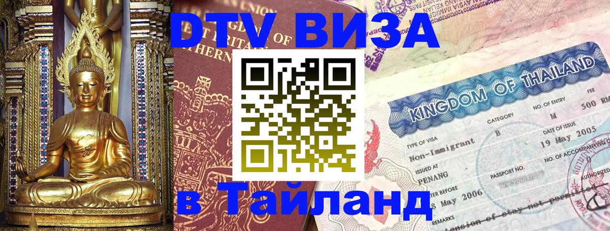 Destination Thailand Visa (DTV виза) Джакарта 