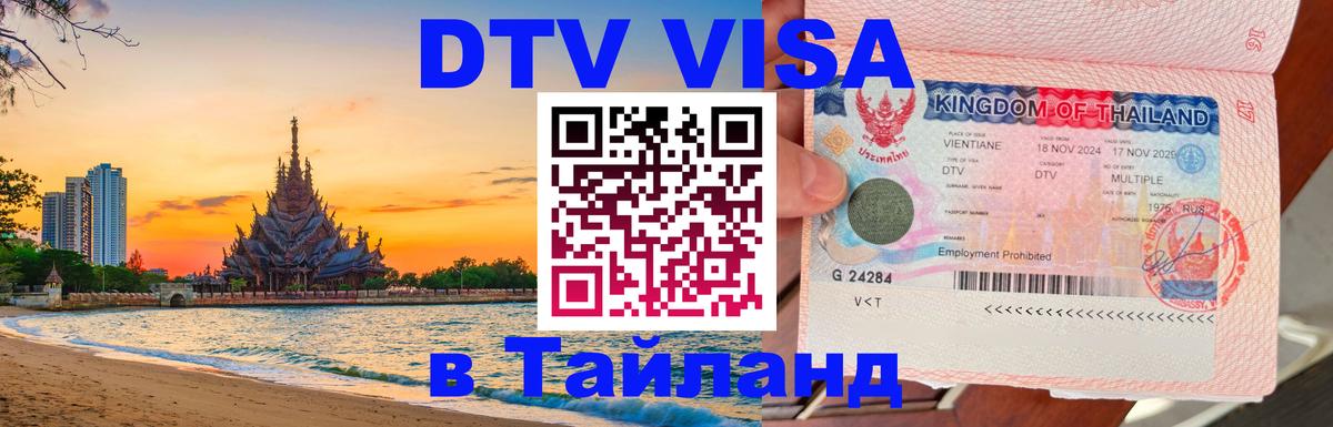 Цены на DTV визу в Таиланд — пакеты услуг, достаточно даже паспорта - 19.11.2025 