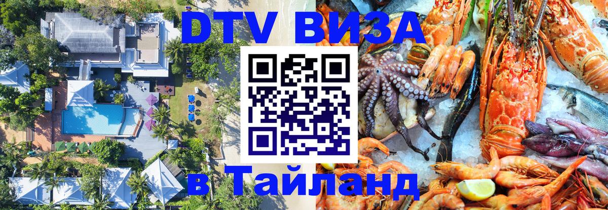 Долгосрочная виза DTV в Тайланд 